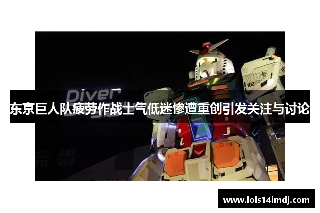 东京巨人队疲劳作战士气低迷惨遭重创引发关注与讨论