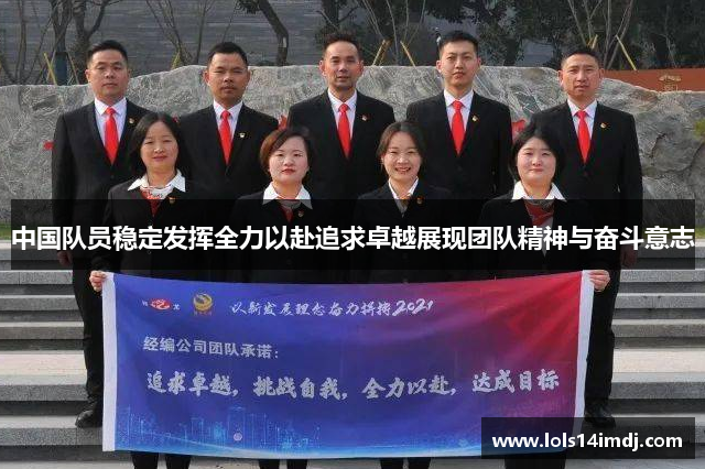 中国队员稳定发挥全力以赴追求卓越展现团队精神与奋斗意志