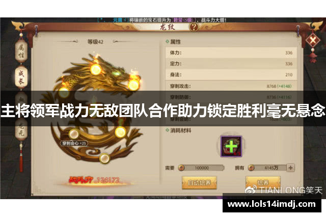 主将领军战力无敌团队合作助力锁定胜利毫无悬念