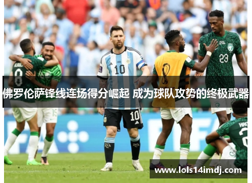 佛罗伦萨锋线连场得分崛起 成为球队攻势的终极武器