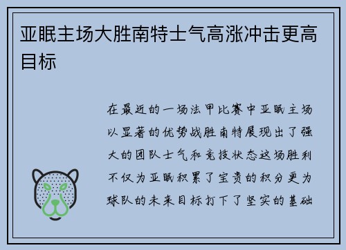亚眠主场大胜南特士气高涨冲击更高目标