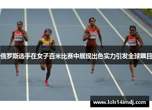 俄罗斯选手在女子百米比赛中展现出色实力引发全球瞩目