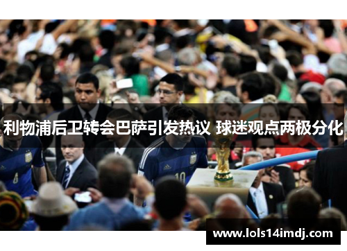 利物浦后卫转会巴萨引发热议 球迷观点两极分化