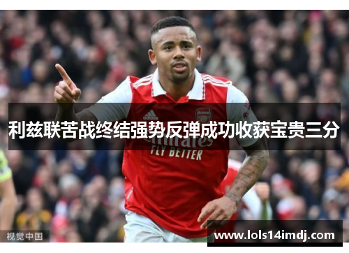 利兹联苦战终结强势反弹成功收获宝贵三分