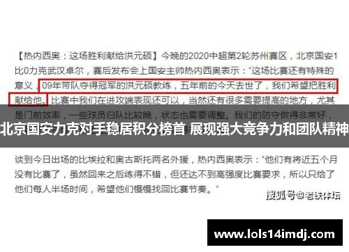 北京国安力克对手稳居积分榜首 展现强大竞争力和团队精神