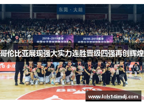 哥伦比亚展现强大实力连胜晋级四强再创辉煌