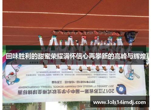 回味胜利的甜蜜荣耀满怀信心再攀新的高峰与辉煌