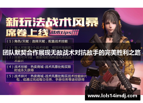 团队默契合作展现无敌战术对抗敌手的完美胜利之路