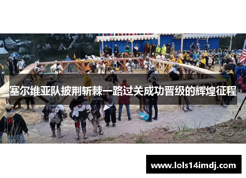 塞尔维亚队披荆斩棘一路过关成功晋级的辉煌征程