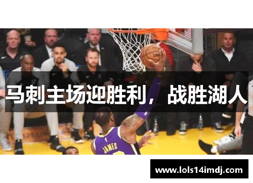 马刺主场迎胜利，战胜湖人