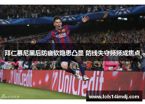拜仁慕尼黑后防疲软隐患凸显 防线失守频频成焦点