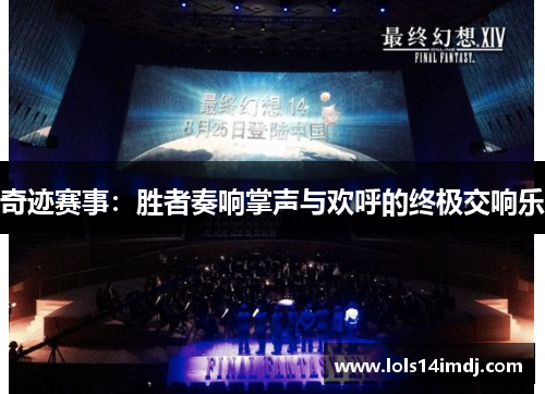奇迹赛事：胜者奏响掌声与欢呼的终极交响乐