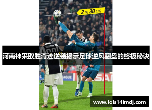 河南神采取胜奇迹逆袭揭示足球逆风翻盘的终极秘诀