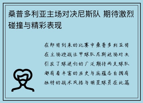 桑普多利亚主场对决尼斯队 期待激烈碰撞与精彩表现