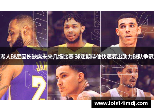 湖人球星因伤缺席未来几场比赛 球迷期待他快速复出助力球队争冠