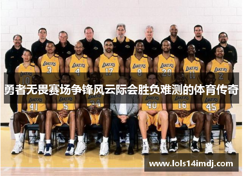 勇者无畏赛场争锋风云际会胜负难测的体育传奇