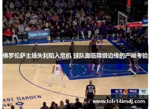 佛罗伦萨主场失利陷入危机 球队面临降级边缘的严峻考验