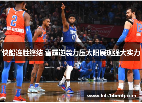 快船连胜终结 雷霆逆袭力压太阳展现强大实力