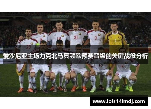 爱沙尼亚主场力克北马其顿欧预赛晋级的关键战役分析