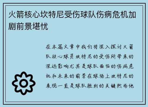 火箭核心坎特尼受伤球队伤病危机加剧前景堪忧