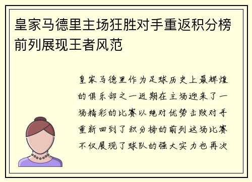 皇家马德里主场狂胜对手重返积分榜前列展现王者风范