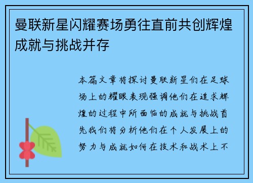 曼联新星闪耀赛场勇往直前共创辉煌成就与挑战并存
