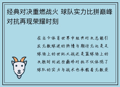 经典对决重燃战火 球队实力比拼巅峰对抗再现荣耀时刻