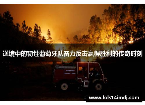 逆境中的韧性葡萄牙队奋力反击赢得胜利的传奇时刻