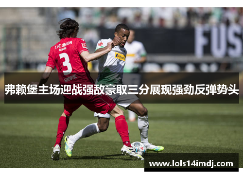 弗赖堡主场迎战强敌豪取三分展现强劲反弹势头