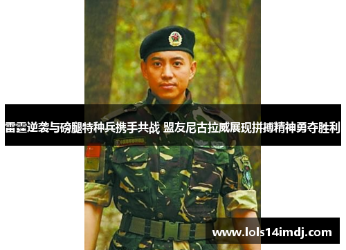 雷霆逆袭与磅腿特种兵携手共战 盟友尼古拉威展现拼搏精神勇夺胜利
