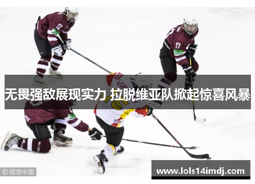 无畏强敌展现实力 拉脱维亚队掀起惊喜风暴