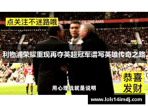 利物浦荣耀重现再夺英超冠军谱写英雄传奇之路