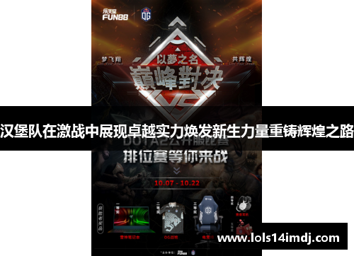 汉堡队在激战中展现卓越实力焕发新生力量重铸辉煌之路