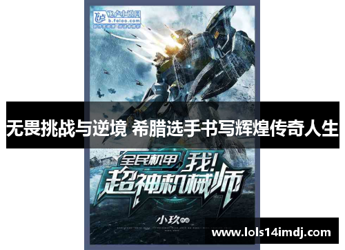 无畏挑战与逆境 希腊选手书写辉煌传奇人生