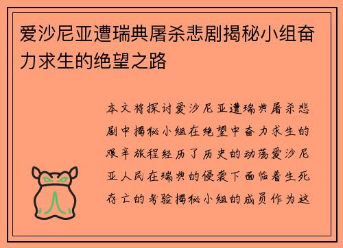 爱沙尼亚遭瑞典屠杀悲剧揭秘小组奋力求生的绝望之路