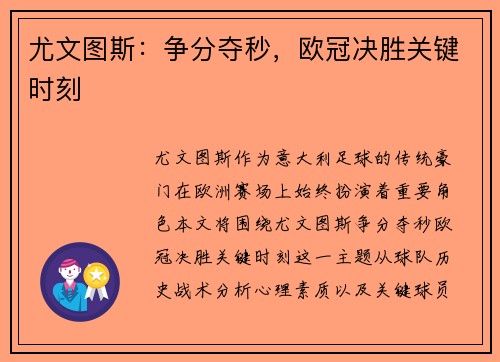 尤文图斯：争分夺秒，欧冠决胜关键时刻