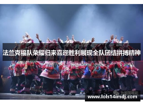 法兰克福队荣耀归来喜迎胜利展现全队团结拼搏精神