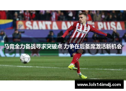 马竞全力备战寻求突破点 力争在后备席激活新机会