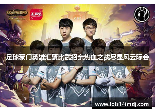 足球豪门英雄汇聚比武招亲热血之战尽显风云际会