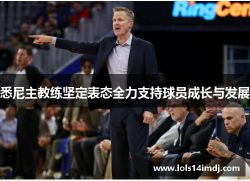 悉尼主教练坚定表态全力支持球员成长与发展