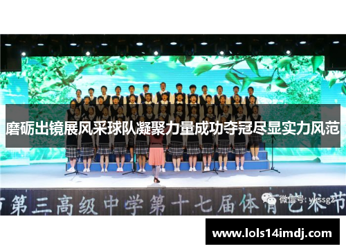 磨砺出镜展风采球队凝聚力量成功夺冠尽显实力风范