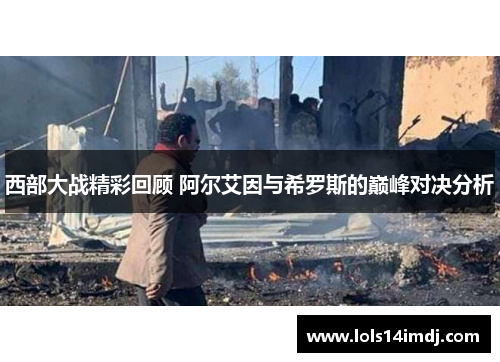 西部大战精彩回顾 阿尔艾因与希罗斯的巅峰对决分析