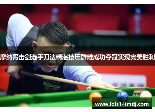 摩纳哥击剑选手刀法精湛技压群雄成功夺冠实现完美胜利
