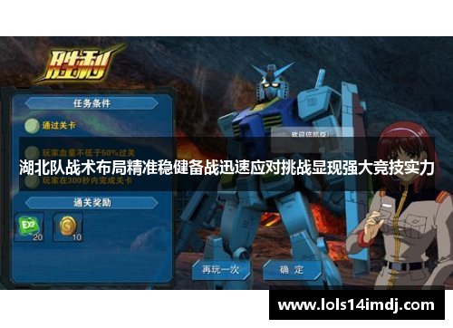 湖北队战术布局精准稳健备战迅速应对挑战显现强大竞技实力