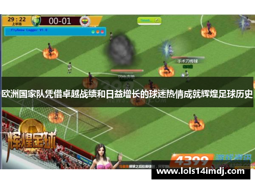 欧洲国家队凭借卓越战绩和日益增长的球迷热情成就辉煌足球历史