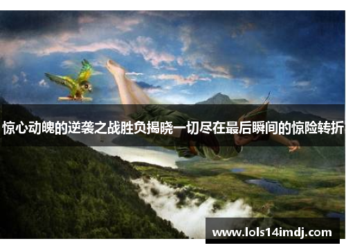 惊心动魄的逆袭之战胜负揭晓一切尽在最后瞬间的惊险转折