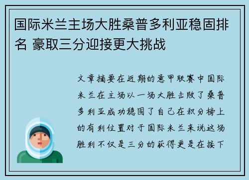 国际米兰主场大胜桑普多利亚稳固排名 豪取三分迎接更大挑战