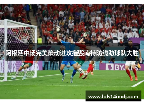 阿根廷中场完美策动进攻摧毁南特防线助球队大胜