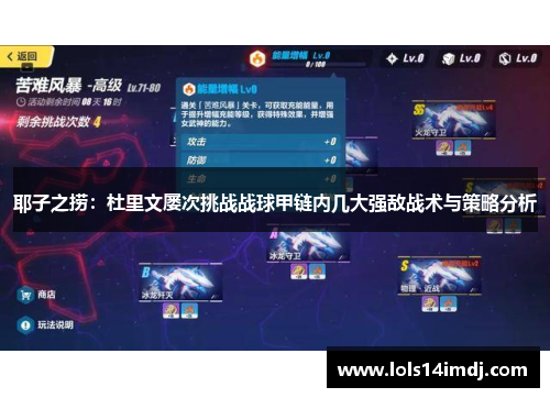 耶子之捞：杜里文屡次挑战战球甲链内几大强敌战术与策略分析