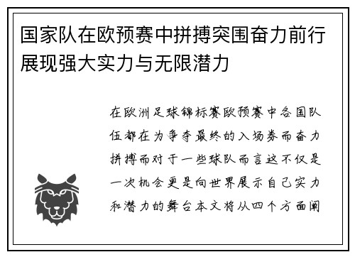 国家队在欧预赛中拼搏突围奋力前行展现强大实力与无限潜力